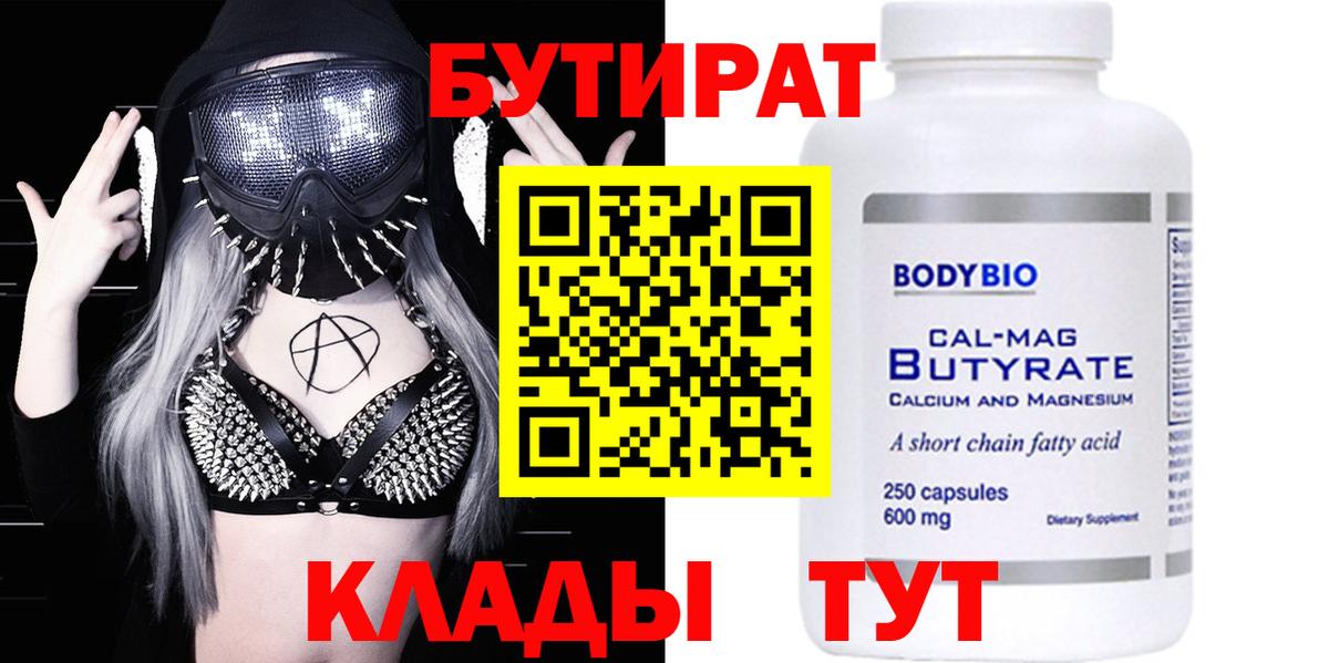 Бутират Butirat  Вход с VPN  Асино 