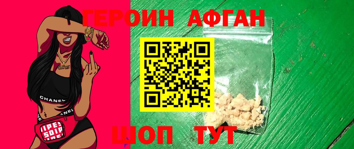 ГЕРОИН Афган Асино